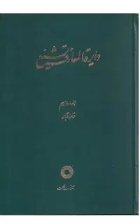 کتاب دایره المعارف تشیع - فرهنگنامه اکورد رضاافشار