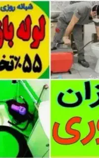 چاهبازکن55%تخفیف ضمانت فاضلاب بازکردن گرفتگی فنرزن