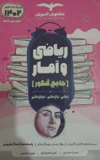 کتاب تست ریاضی جامع مشاوران