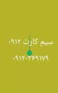 سیم کارت ۰۹۱۲