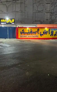 استخدام نیرو کارواش