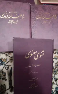 مثنوی مولانا و شاه نامه فردوسی