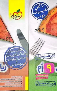 کتاب ریاضی خیلی سبز تیزهوشان