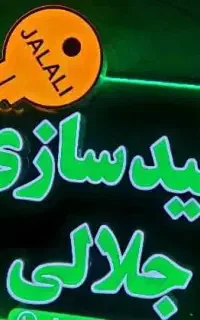 کلید سازی بازکردن انواع درب خودرو ومنزل شوش