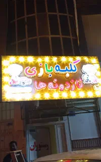 خانه بازی  هر روز به صورت یکسره ۹ صبح تا ۹ شب