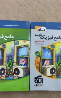 کتاب فیزیک جامع دهم و یازدهم نشر الگو