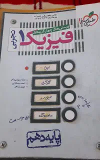 فیزیک دهم خیلی سبز چاپ ۴۰۲