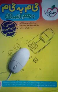 کتاب دهم انسانی و ششم تیزهوشان