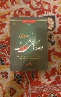 کتاب وعده الهی به صابران