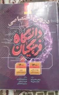 کتاب دروس تخصصی دانشگاه فرهنگیان