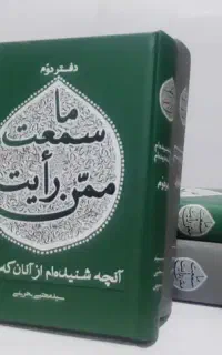 کتاب ما سمعت ممن رایت سه جلدی
