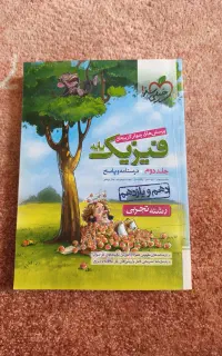 کتاب تست فیزیک دهم و یازدهم