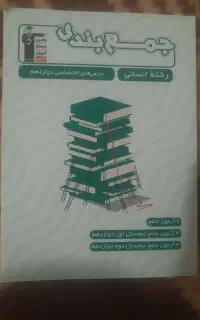 کتاب جمع بندی درس هایه دوازدهم