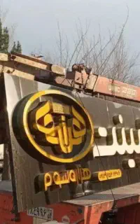 تعمیر درب فلزی،نصب تابلو