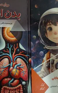 کتاب داستان بدن انسان و فرهنگ فضا