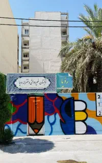 دبستان و پیش دبستانی غیر دولتی دخترانه رویا