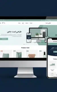 طراحی سایت فروشگاهی، شرکتی و معرفی کسب‌وکار