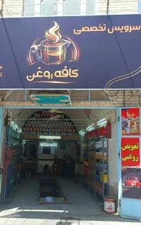 تعویض روغن، تعویض روغنی، اتوسرویس تخصصی کافه روغن