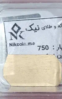 طلا آبشده 18 عیار