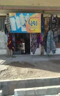 خشکشویی و سفیدشویی رویا