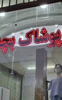 نئون ال ای دی پوشاک بچگانه