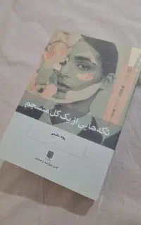 کتاب تکه‌هایی از یک کل منسجم