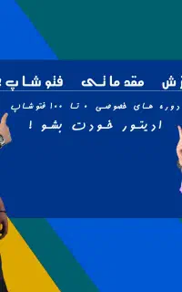 تدریس خصوصی فتوشاپ