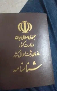 شناسنامه کارت ملی هوشمند