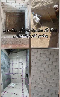 چاه کن کاشی کار حفرچاه تخریب کارپلاسترکار بلوکچنی
