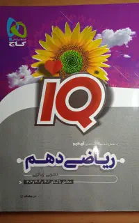کتاب کار ریاضی دهم تجربی و ریاضی