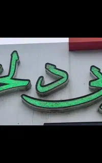 کار در کبابی
