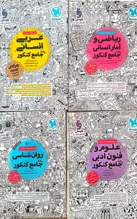 کتاب های مهرماه جامع کنکور