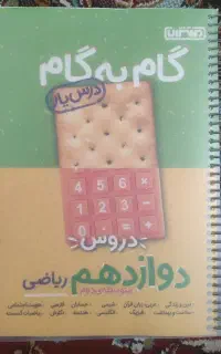 گام به گام و شب امتحان دوازدهم ریاضی
