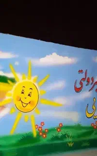 دیوارنویسی تابلونویسی خطاطی نقاشی دیوار نویسی