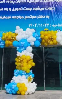 بادکنک آرایی افتتاحیه و اختتامیه دولتی و خصوصی