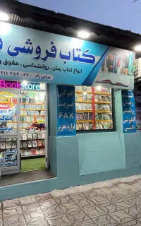 کتابفروشی دانشجو