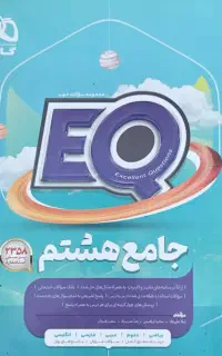 کتاب جامع EQ هشتم/ گاج