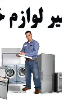 تعمیرات لوازم خانگی پیمان