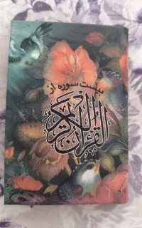 قرآن عطری جیبی شامل۲۰ سوره کاملا نو
