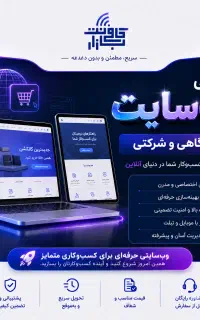 طراحی سایت فروشگاهی و شرکتی