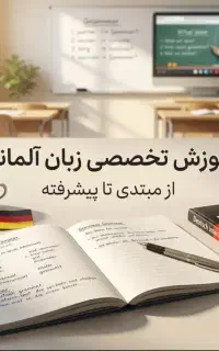 آموزش آلمانی سطح مبتدی تا پیشرفته مکالمه و ۴ مهارت