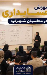 دوره های حسابدار شو ( ویژه بازار کار)