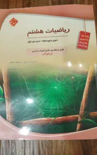 کتاب تست تیزهوشان ریاضی هشتم