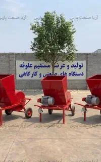 دستگاه علف خردکن 300 کیلویی صنعتی