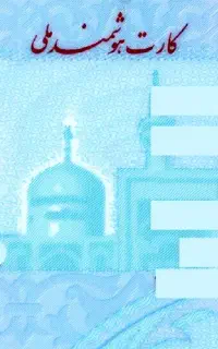 گم شده کارت ملی و شناسنامه