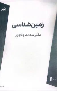 جزوه زمین شناسی چلاجور 1405
