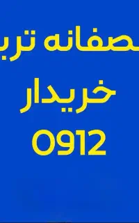بالاترین خریدار سیم‌کارت ۰۹۱۲ شما