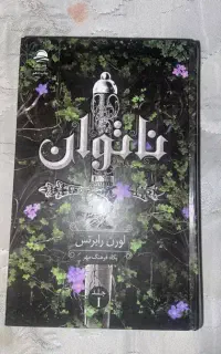 کتاب ناتوان