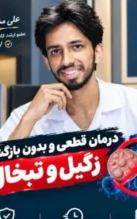 پاکسازی اچپیوی و آفت دائمی