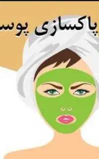 همایش پاکسازی صورت و پوست